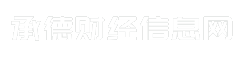 承德财经信息网